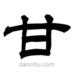 佚名寫的隸書甘