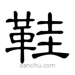 佚名写的隶书鞋