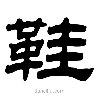 刘炳森写的隶书鞋