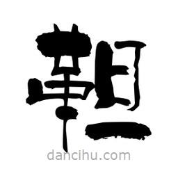 柏青寫的隸書靼
