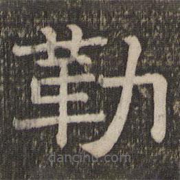 停云館法帖寫的隸書勒