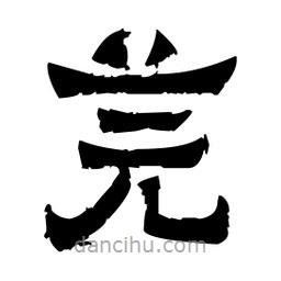 佚名寫的隸書芫