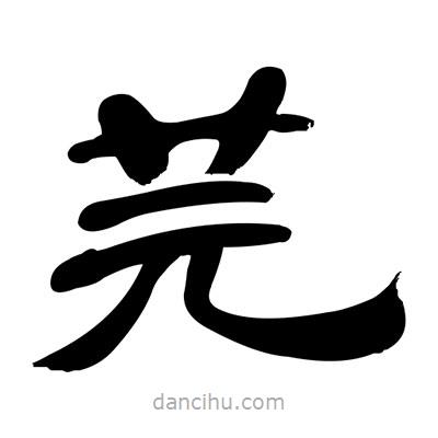 張有清寫的隸書芫