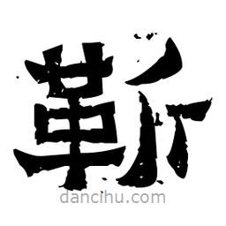 佚名寫的隸書靳