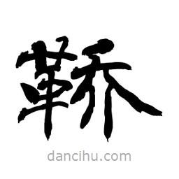 顧建平寫的隸書鞒