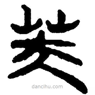 簡帛寫的隸書芙