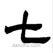 趙之謙寫(xiě)的隸書(shū)七