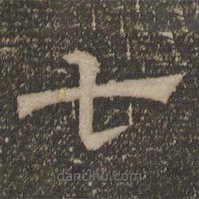 停云館法帖寫(xiě)的隸書(shū)七
