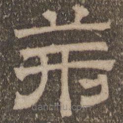 停云館法帖寫的隸書荊