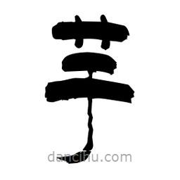 柏青寫(xiě)的隸書(shū)芋