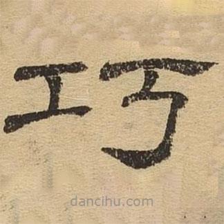 隸辨寫的隸書巧