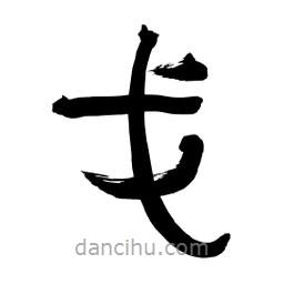 李佛君寫的隸書戈