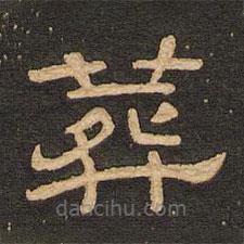 唐玄宗寫的隸書葬