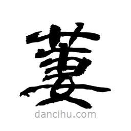 顧建平寫的隸書萋