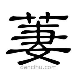 佚名寫的隸書萋