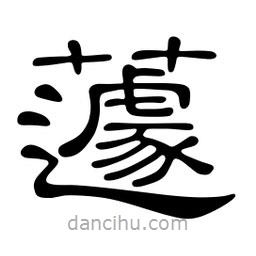 佚名寫的隸書蘧