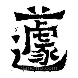 佚名寫的隸書蘧