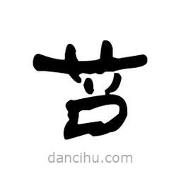 漢簡寫的隸書苫