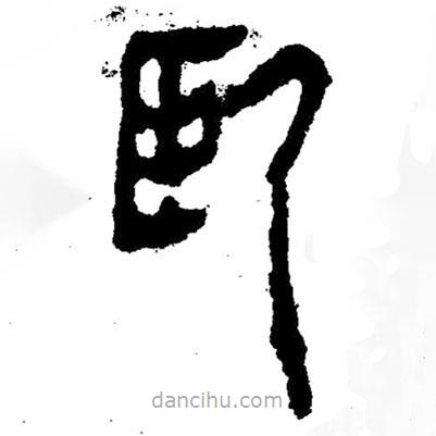 簡(jiǎn)帛寫(xiě)的隸書(shū)臥