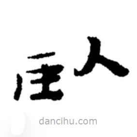 鄭板橋?qū)懙碾`書(shū)臥