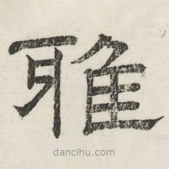 婁機寫的隸書雅