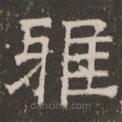 劉園集帖寫的隸書雅