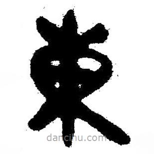 簡帛書法字典寫的隸書東