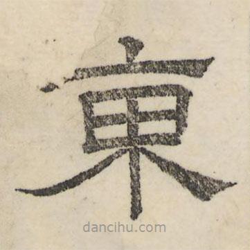 婁機寫的隸書東