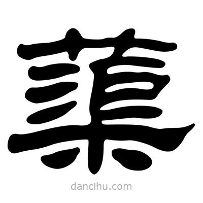 劉炳森寫的隸書蕖