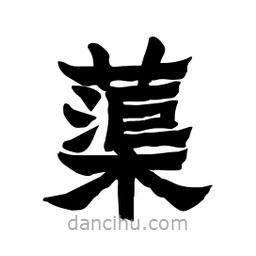 張錦昌寫的隸書蕖