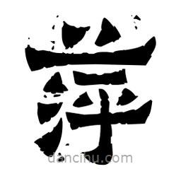 佚名寫的隸書萍