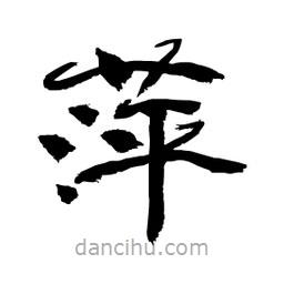 顧建平寫的隸書萍