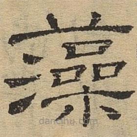 隸辨寫的隸書藻