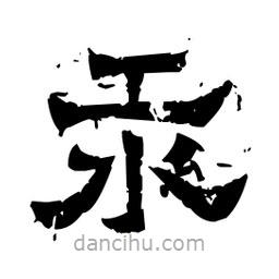 佚名寫的隸書汞