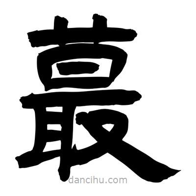 聶國強(qiáng)寫的隸書蕞