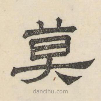 婁機(jī)寫的隸書莫