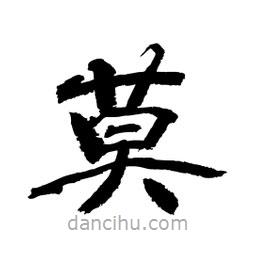 顧建平寫的隸書莫
