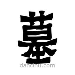 梁培生寫的隸書墓