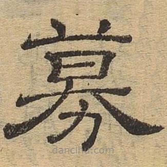 隸辨寫的隸書募