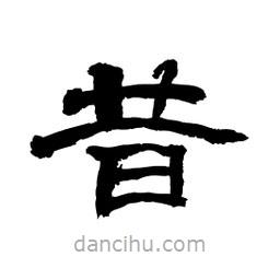 顧建平寫的隸書昔