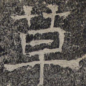 北齊人寫的隸書草