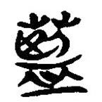 簡(jiǎn)帛寫的隸書藍(lán)