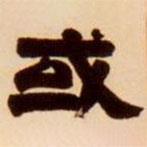 吳讓之寫(xiě)的隸書(shū)或