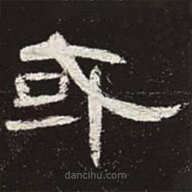 曹全碑寫(xiě)的隸書(shū)或