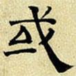 文征明寫(xiě)的隸書(shū)或
