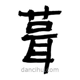 李佛君寫的隸書葺
