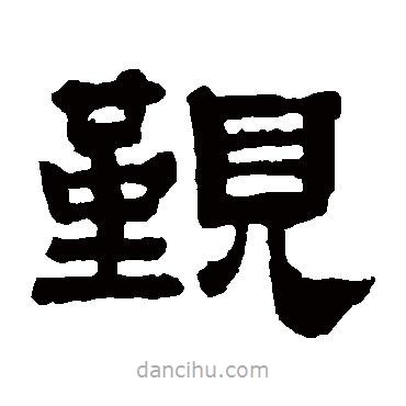 黃易寫(xiě)的隸書(shū)覲