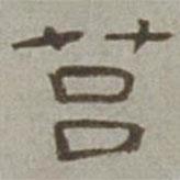 徐蘭寫的隸書莒