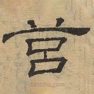 隸辨寫的隸書莒