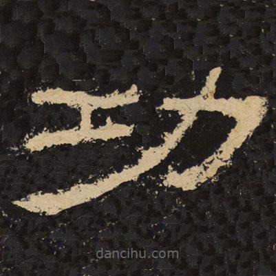 王戎寫(xiě)的隸書(shū)功